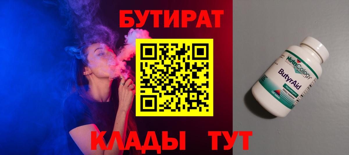 Бутират бутик Кузнецк