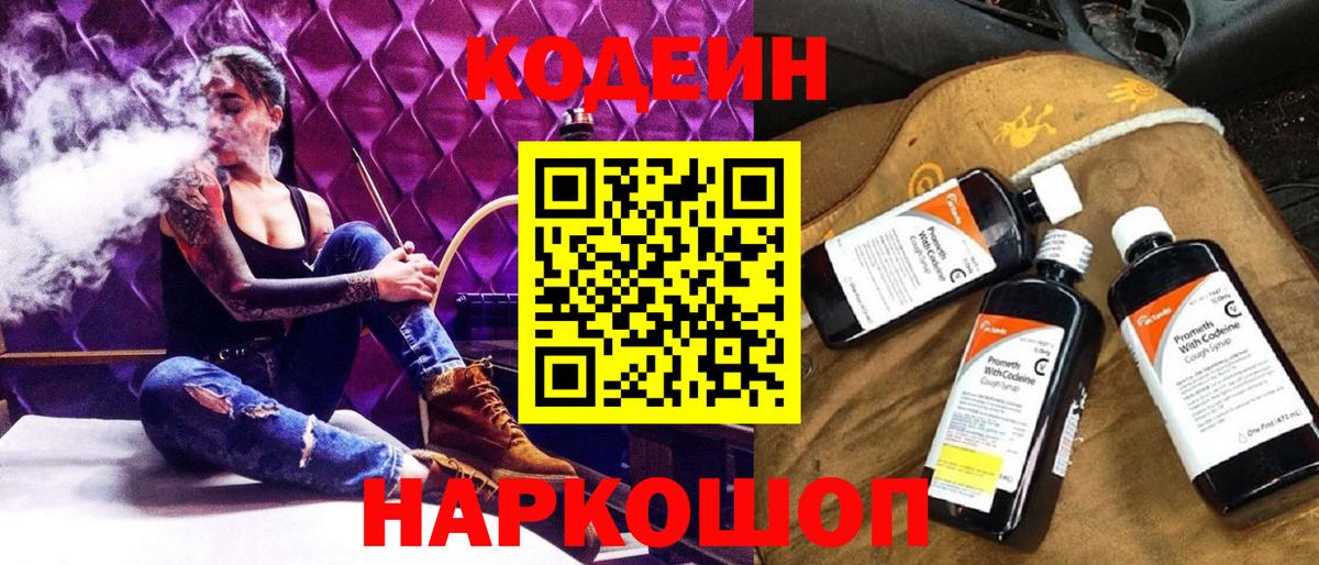 Кодеиновый сироп Lean Purple Drank  Вход с VPN  Кузнецк 