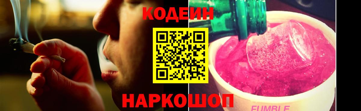 Codein напиток Lean (лин) Кузнецк